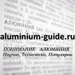 ПОНИМАНИЕ АЛЮМИНИЯ - Научно, Технически, Популярно. 
Все об алюминии, его обработке и применении! Для профессионалов и не только.