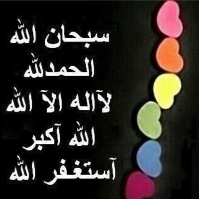 ddeenn11's profile picture. حساب يغرد كل ساعه لتستغفر الله وتسبح بحمده اثناء تصفحك تويتر. تابعه وساهم في نشره بنية الصدقة الجارية لك ولمن تحب ,فالدال على الخير كفاعله.
