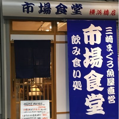 市場食堂 横浜橋店 Yokohamabashim1 Twitter 市場食堂 横浜橋店 Yokohamabashim1 Twitter