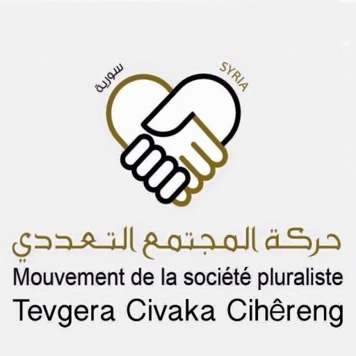 Mouvement de la Société Pluraliste en Syrie est un parti politique a pour but de favoriser le respect de la diversité communautaire en Syrie.