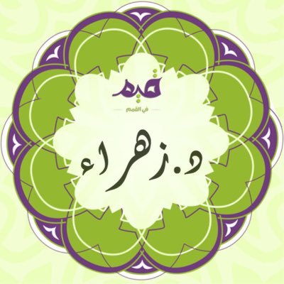DrZhghamdi's profile picture. أستاذة البيئة المساعد بقسم الأحياء/ كلية العلوم ( متقاعدة) مشرفة 💛 نادي النورين 💛 بجامعة الإمام عبدالرحمن بن فيصل