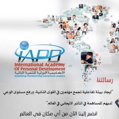 مغامره / من طلبة د. صلاح الراشد .. نسعد بخدمتكم للتسجيل في الأكاديمية الدولية للتنمية الذاتية للتواصل واتس آب 0096899334431