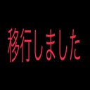 垢消せないからログアウト (@0305Egirls) Twitter