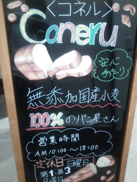 この九月に千葉県印西市木下南駅前通りにパン屋をオープンしました無添加ぱん工房 Coneruです。国産小麦、無添加生地、天然酵母で安心、安全なパンを提供しています。どうぞよろしくお願いいたします。