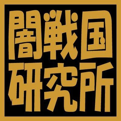 炎の蜃気楼&桑原水菜ファン。「闇戦国研究所」管理人です。炎の蜃気楼25周年に懐かしくなって復活。昔話を呟きに来ました。現在は某歌手に夢中で追っかけの日々なので、こちらは不定期。