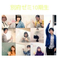 別府ゼミ10期生 (@beppuzemi10) 's Twitter Profile