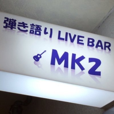 弾き語りLive Bar MK2 ・ 2015/11/11 オープンさせて頂きました☆ 17時〜24時 ＊ノルマ無＊「MK2」で、ステキな弾き語りを聴きながら かる〜く 飲んだり食べたり 楽しい雰囲気で おしゃべりしましょ〜 ♪(´ε｀ )