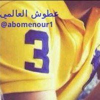 عــطــوش العـالمـــي(@abomenour1) 's Twitter Profile Photo