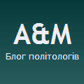 Алюзії і Міфи - аналітичний блог про політику та суспільство