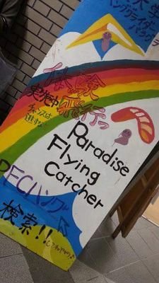 P.F.C.(Paradice Flying Catcher)ハング・パラグライダーサークルは #大阪大学、#神戸大学、#大阪市立大学 などを中心に関西圏の大学で構成されるインカレサークルです。4月から5月にかけて体験飛行を実施しています。老若男女、学年問わず新入部員募集してます！PFCで一緒に空を飛びましょう！