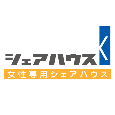 神奈川県厚木市、大和市のシェアハウスです。 築年数の経った建物(社員寮やアパート)をリノベーションしたり、 また土地の有効利用としてシェアハウスが注目されています。 シェアハウスとは、世代・性別・職業の枠を超えて様々な人が暮らす住宅です。 弊社の物件は、女性専用と男性専用があります。