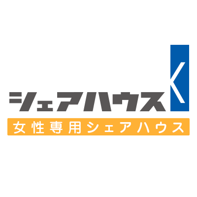 神奈川県厚木市、大和市のシェアハウスです。 築年数の経った建物（社員寮やアパート）をリノベーションしたり、 また土地の有効利用としてシェアハウスが注目されています。 シェアハウスとは、世代・性別・職業の枠を超えて様々な人が暮らす住宅です。 弊社の物件は、女性専用と男性専用があります。