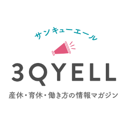 産休・育休・働き方の情報マガジン『3QYELL(サンキューエール』更新中！