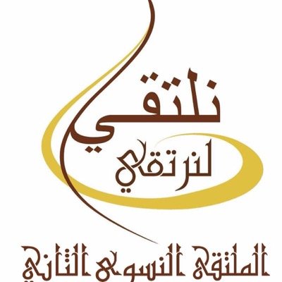 أول ملتقى نسوي في محافظة ظفار في نسخته الثانية ، تحت إشراف إدارة الأوقاف والشؤون الدينية بمحافظة ظفار .