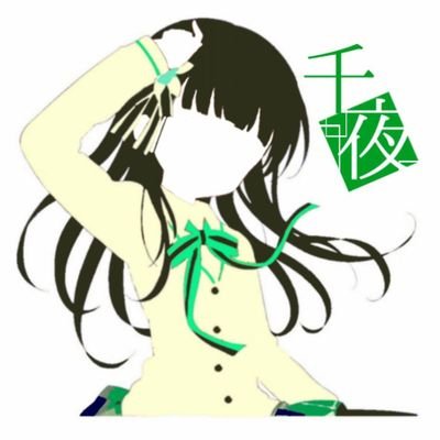 千夜と櫻子愛してまふ
ほかのアニメも大好き。黒バス ラブライブ 蒼の彼方のフォーリズム この素晴らしい世界に祝福を! プリンス･オブ･ストライド ちはやふる ゆるゆり ごちうさ おそ松さんなどが好きです！
腐女子←
興味のある人はフォローしてね
フォロバ率120％☆*。
固定ツイート見てくれるとありがたい