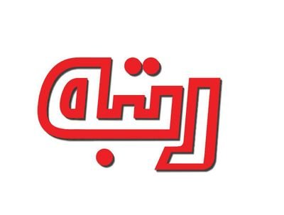 rotbehonline.ir
اولین و تنها نشریه تخصصی رتبه بندی های اقتصادی