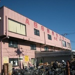 江戸川 abs 卸売 店 センター