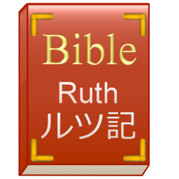 旧約聖書のルツ記を順番に朗読します。
きりの良い節までを1回にまとめますが、内容によっては複数発言することもあります。
詳しくはホームページをご覧ください。
出典はWikisourceの旧約聖書 ルツ記(口語訳)です。
@BibleJP_Samではサムエル記を朗読しております。