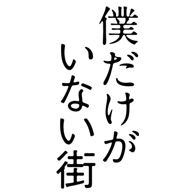 Tvアニメ 僕だけがいない街 Bokumachi Anime Twitter