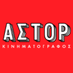 ΑΣΤΟΡ (@astorcinema) Twitter profile photo ΑΣΤΟΡ (@astorcinema) Twitter profile photo