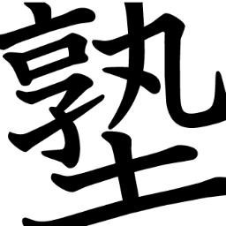 全国の塾の先生方のツイートを紹介したり、指導方法などをシェアしていきます。『面白い教材』や『サービス』などもシェアできればと考えています。よろしくお願いいたします。