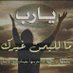 ابتسام الظفري (@ebtisamdo) Twitter profile photo