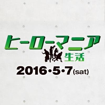 ヒーローマニア 生活 Hm Movie Twitter