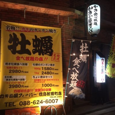 カキ小屋フィーバー徳島秋田町店@BLUEJAWS 四国初上陸！カキ小屋フィーバー徳島秋田町店です！#カキ小屋フィーバー徳島秋田町 #牡蠣 #かき #カキ #カキ食べ放題 #カキ小屋 #かき小屋 #カキ小屋フィーバー #かき小屋フィーバー #徳島 #秋田町 #BLUEJAWS #ブルージョーズ