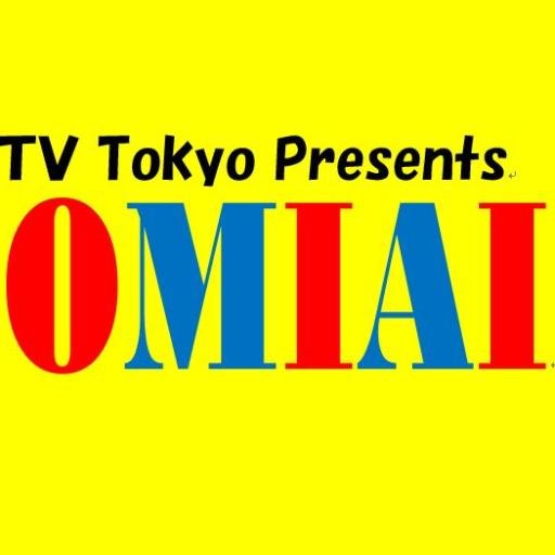 オーマイガール 外国人お見合い大作戦 Japantx Twitter