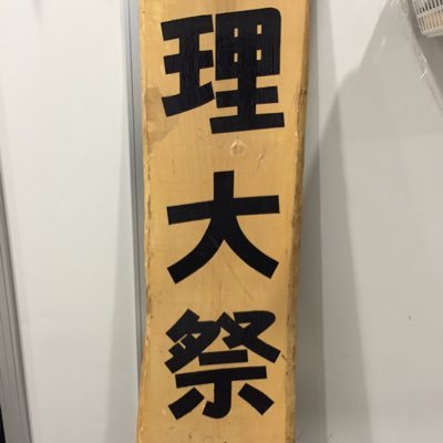 祭典までのカウントダウンと共に第67回の実行委員の紹介をしていくアカウント。元・現実行委員以外は鍵外しません。個人情報の悪用はやめてね。