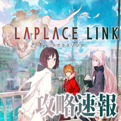 ラプラスリンク攻略速報 ラプラスのまとめ Laplacematome Twitter ラプラスリンク攻略速報 ラプラスのまとめ Laplacematome Twitter