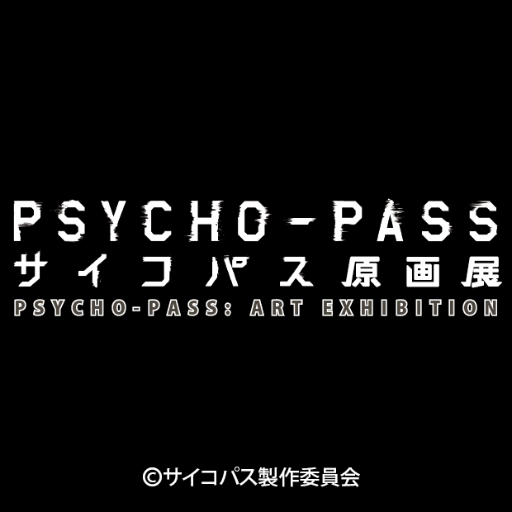 2016年1月に東京・池袋からスタートした「PSYCHO-PASS サイコパス原画展」公式アカウントです。ホームページと連動して原画展の情報を発信していきます。10月19日～24日は宇都宮で開催！