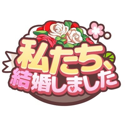 結婚生活シミュレーションゲーム「私たち、結婚しました」の公式アカウントです。イベントなどに関する情報などを配信していきます。お問い合わせはこちら

support@wemarried.jp