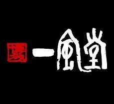 博多一風堂公式オンラインショップのてんちょーです。よろしくお願いします！ちなみにフォローしまくってるippudoさんとは関連ナシ。