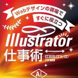 ソシムから2016年に発売予定の『Webデザインの現場で役立つIllustrator』の公式アカウント