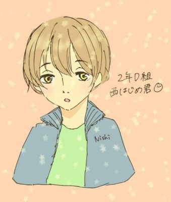 西はじめさんのプロフィール画像