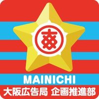 毎日新聞社 大阪営業部(@mainichi_o_adv) 's Twitter Profile Photo