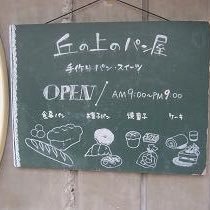 広島市立大学の目の前、大学から道路を挟んで徒歩1分の場所にある丘の上のパン屋さんです！ 丘の上のパン屋さん、豆腐工房 無に関する情報を呟いていきます！毎日19:00〜パンがお得になります！＼(^o^)／