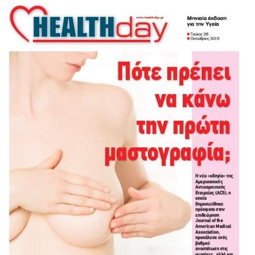 Η μεγαλύτερη Free Press εφημερίδα για την Υγεία, τη Διατροφή και την Ομορφιά!