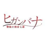 ヒガンバナ～警視庁捜査七課～ 全5巻セット 堀北真希主演】ヒガンバナ～警視庁捜査七課～ Vol.1 | 宅配DVD