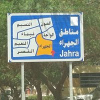 قروب الجهراء (@b_aljahra) 's Twitter Profile