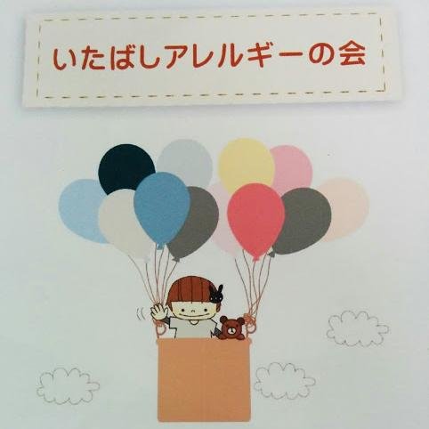 アレルギー疾患のある方の自助・共助を目的とした非営利団体の患者会です。災害を想定し支援ネットワーク・訓練などに参加し・現状を学び意識向上を目指しています。自助７・共助２・公助１で備えましょう。＊活動拠点は、板橋区・北区周辺です。（会員さんは広域から参加中）更新担当者は時折変わります♪