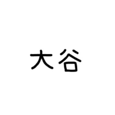 大谷bot On Twitter 世界の大谷さんシリーズ 大谷 育江 日本の声優 女優 ナレーター 身長150cm 愛称は育ちゃん ポケットモンスター ピカチュウ 名探偵コナン 円谷光彦 One Piece チョッパー スマイルプリキュア キャンディ うちの三