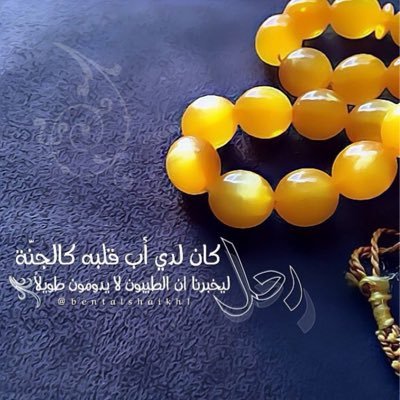 Samronh244's profile picture. 19/3/1430 في مثل هذا اليوم فجعت برحيل سندي وجنتي بالدنيا(أبي) قطعه من قلبي رحل وانا بحاجته اسال خالقي ان يجمعني به بجنات الخلد ويجعله مثواه الفردوس الاعلئ