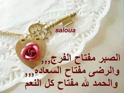 اتيت إلى الدنيا فقير وسوف اخرج منها فقير!!الغني من خرج منها ويحمل قلباًابيض سليم لايعرف الغل اوالحقد أو الحسد .سعى لرضا خالقه وأسعده الخالق بهذه الخاتمة الجمي