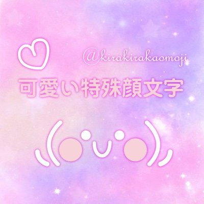 ⋆可愛い特殊顔文字 ˖*⋈｡ (@kirakirakaomoji) / Twitter