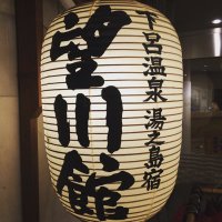 下呂温泉 望川館 (@bosenkan) 's Twitter Profile