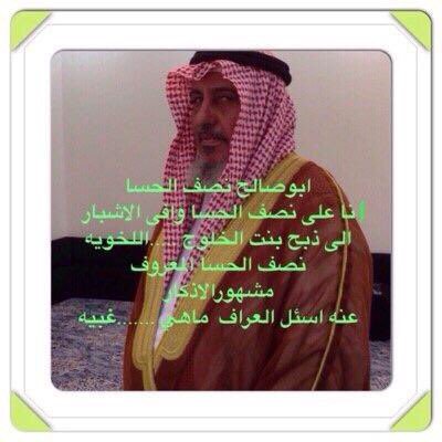 انا على نصف الحسا وافي الاشبار🌹 إللي ذبح بنت الخلوج لخويه نصف الحسا المعروف مشهور الأذكار 🌹 عنه إسأل العراف ماهي غبيّه