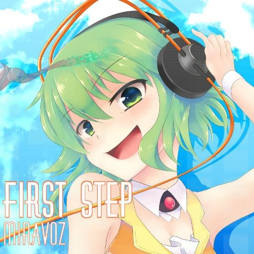 ボカロで曲つくったり！時間に追われし営業マン！GUMI使い。アレンジ、イラスト、pv動画など一緒にできる仲間募集中〜！ステキな出会いにめぐりあえますように！ 作った曲→ https://t.co/ZOCNB2Rk4i