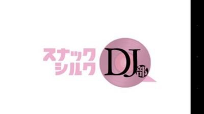 喫茶スナックシルクＤＪ部さんのプロフィール画像